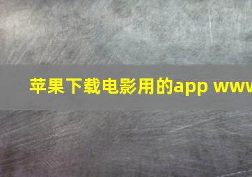 苹果下载电影用的app www